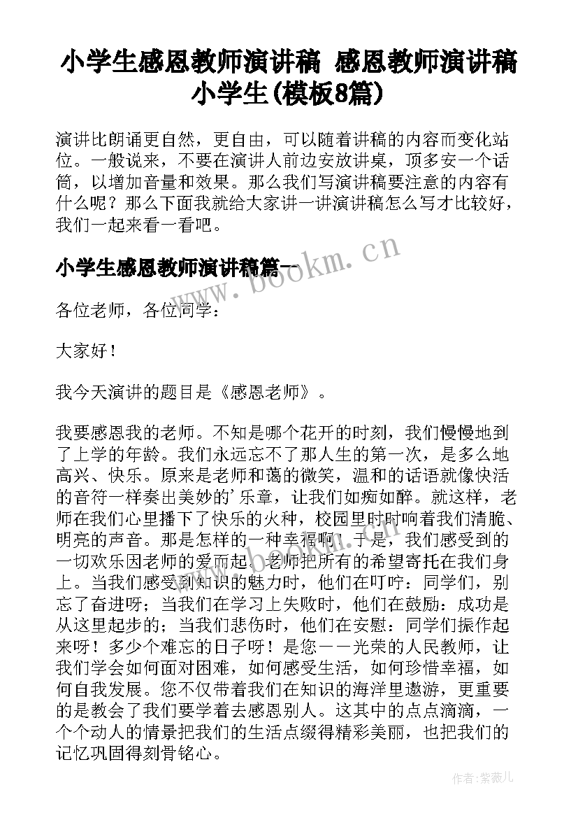 小学生感恩教师演讲稿 感恩教师演讲稿小学生(模板8篇)