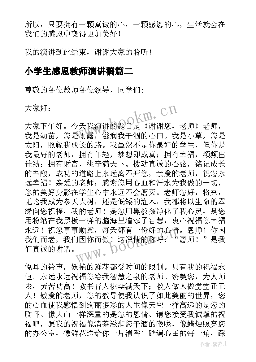 小学生感恩教师演讲稿 感恩教师演讲稿小学生(模板8篇)