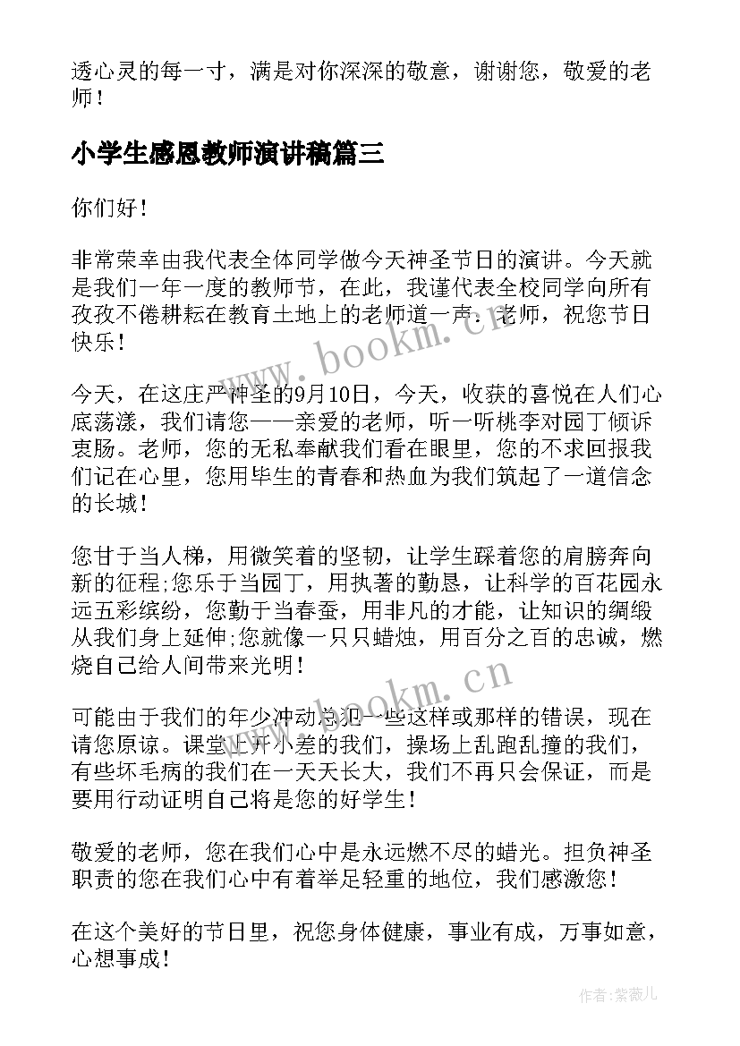 小学生感恩教师演讲稿 感恩教师演讲稿小学生(模板8篇)