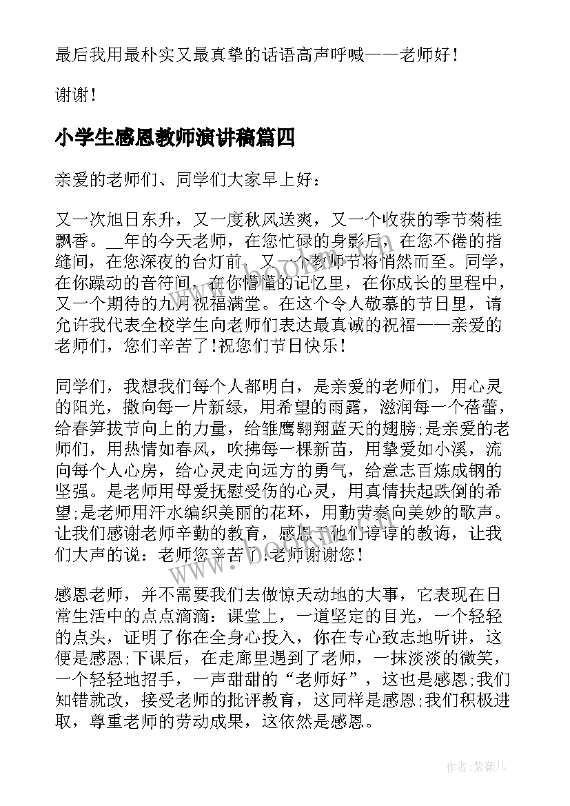 小学生感恩教师演讲稿 感恩教师演讲稿小学生(模板8篇)