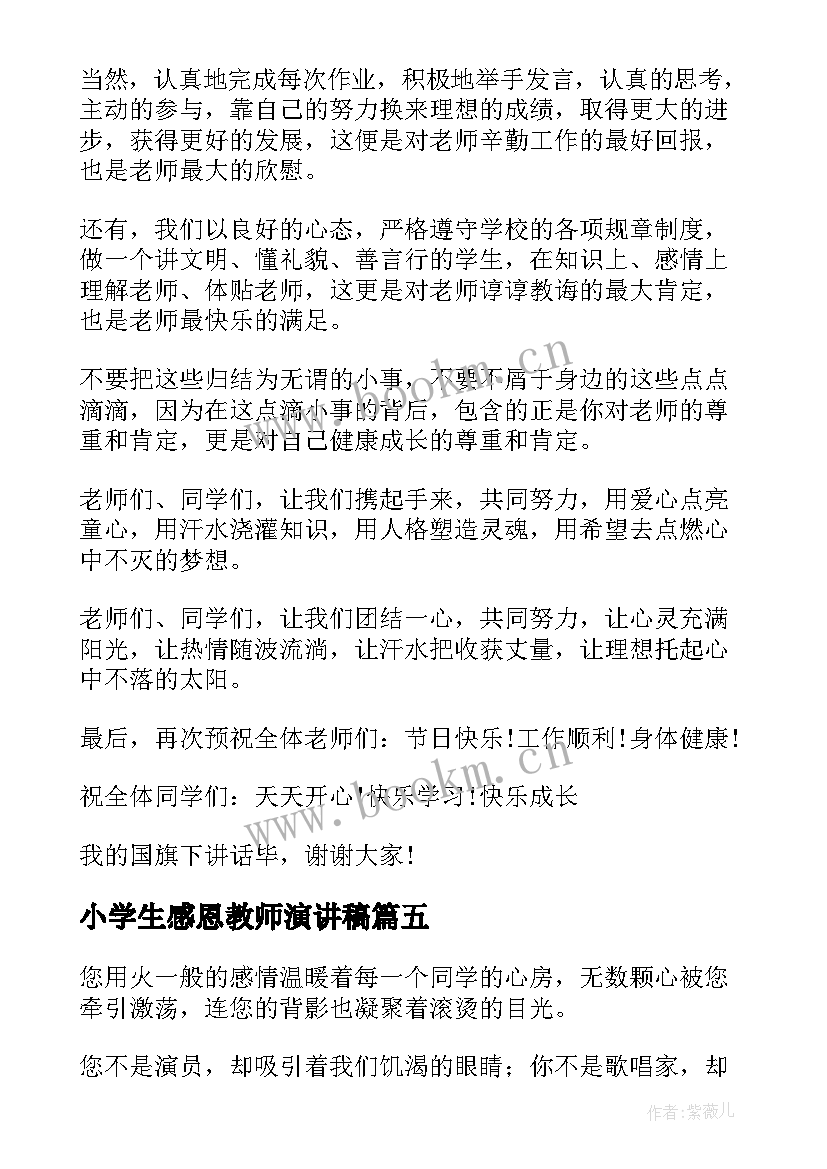 小学生感恩教师演讲稿 感恩教师演讲稿小学生(模板8篇)