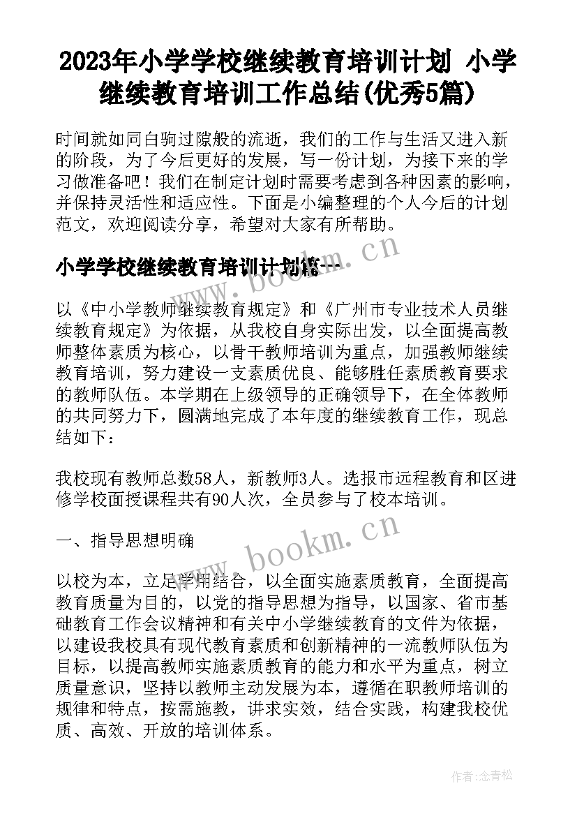 2023年小学学校继续教育培训计划 小学继续教育培训工作总结(优秀5篇)