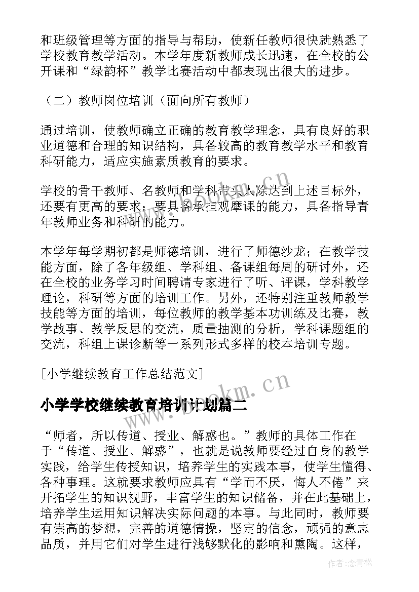 2023年小学学校继续教育培训计划 小学继续教育培训工作总结(优秀5篇)