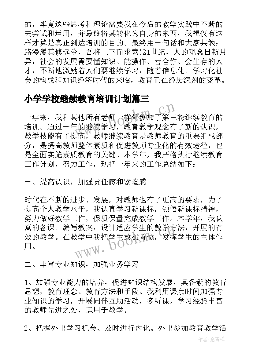 2023年小学学校继续教育培训计划 小学继续教育培训工作总结(优秀5篇)