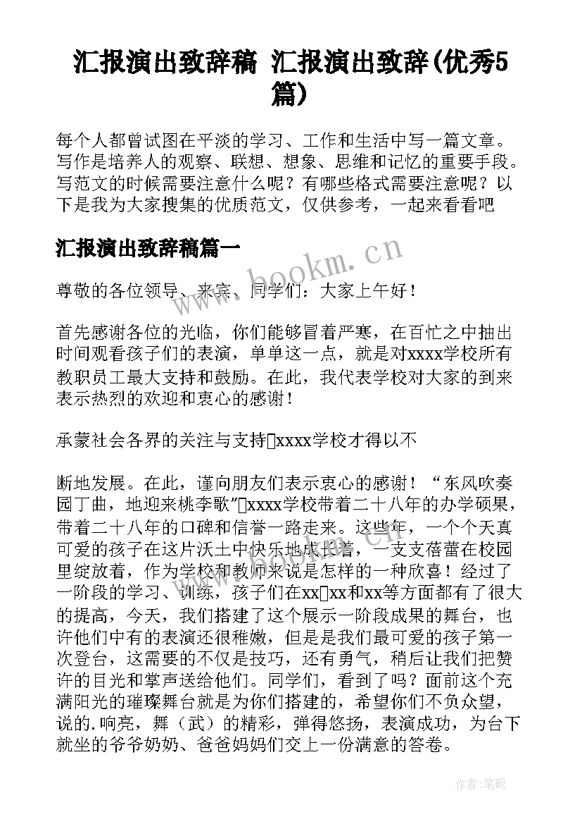 汇报演出致辞稿 汇报演出致辞(优秀5篇)