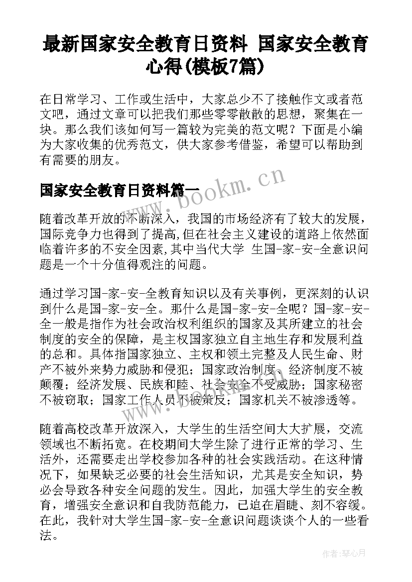 最新国家安全教育日资料 国家安全教育心得(模板7篇)