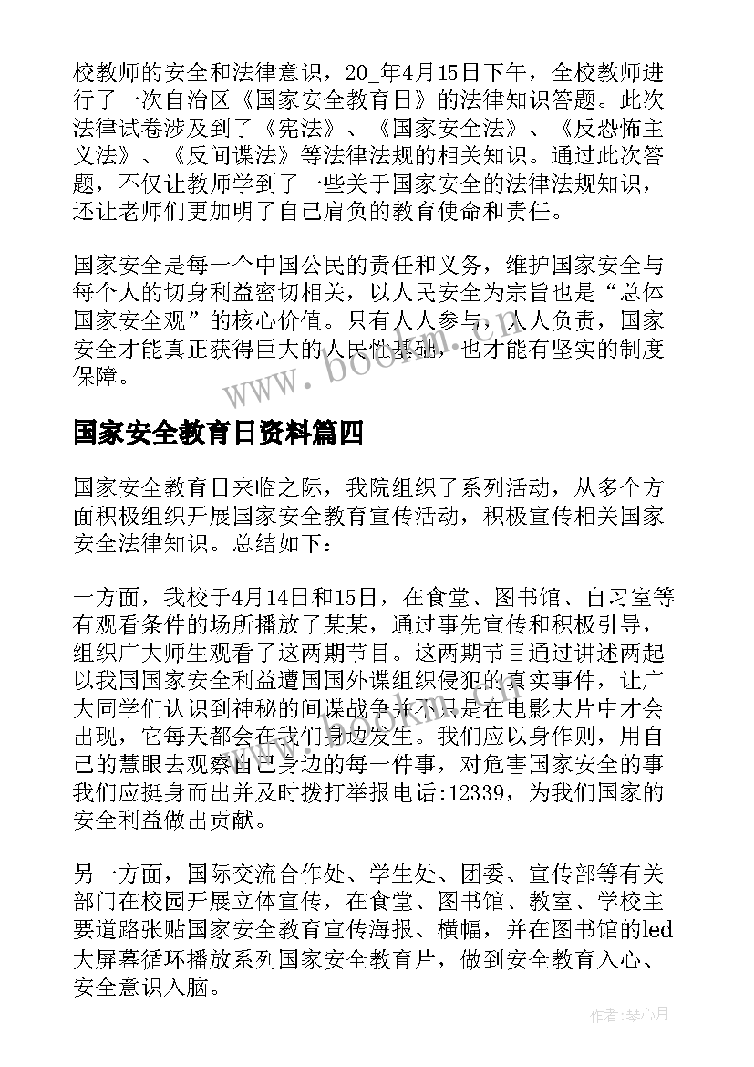 最新国家安全教育日资料 国家安全教育心得(模板7篇)