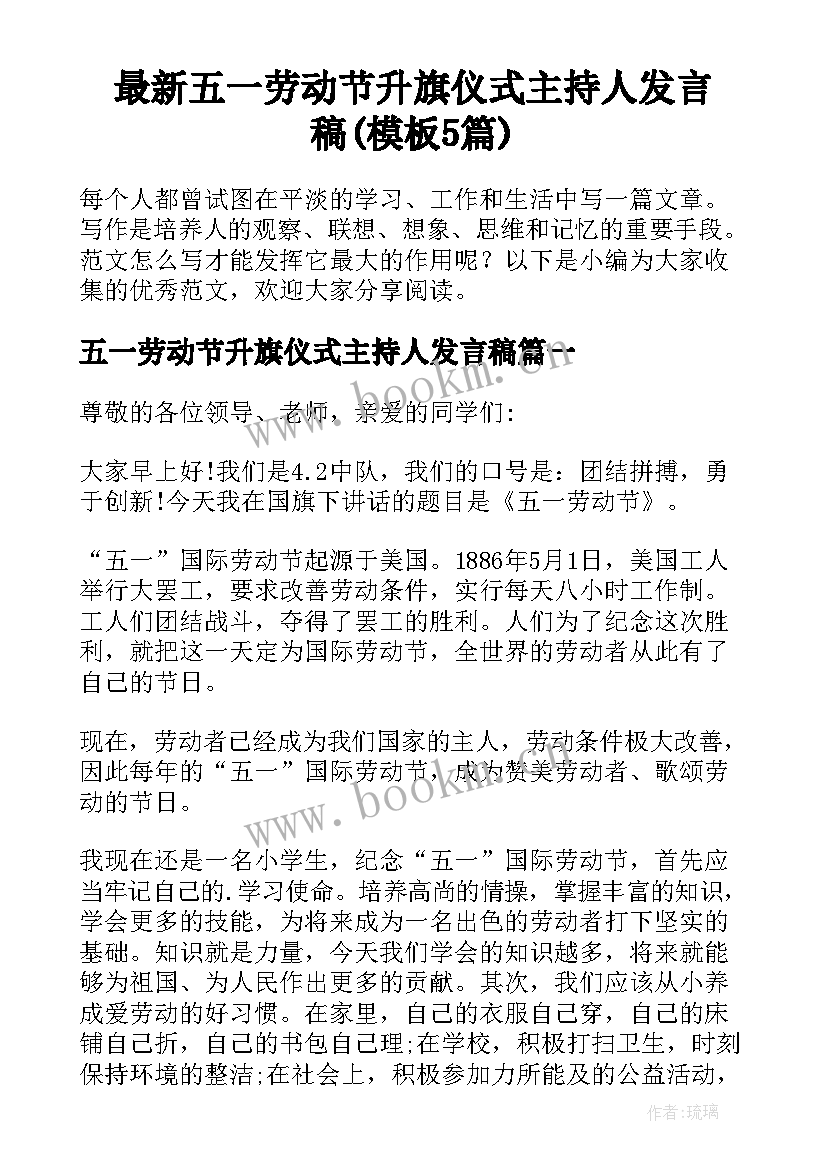 最新五一劳动节升旗仪式主持人发言稿(模板5篇)