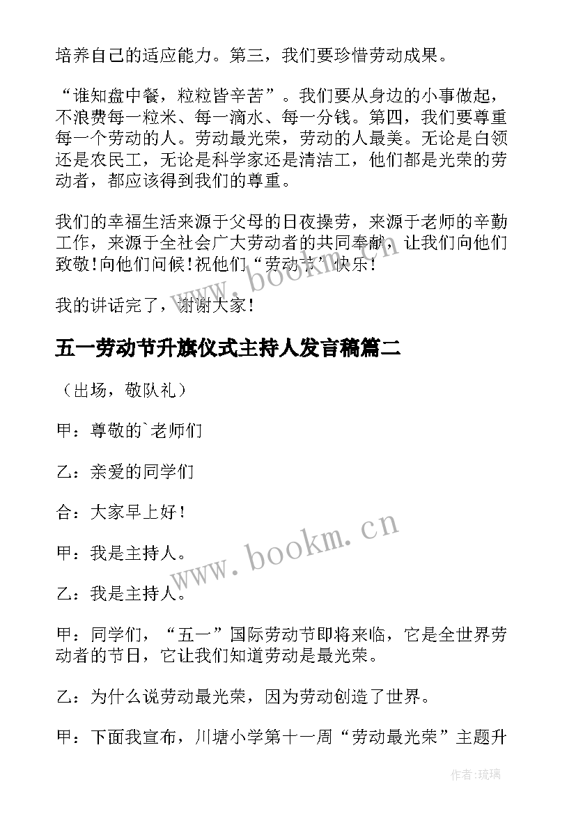 最新五一劳动节升旗仪式主持人发言稿(模板5篇)