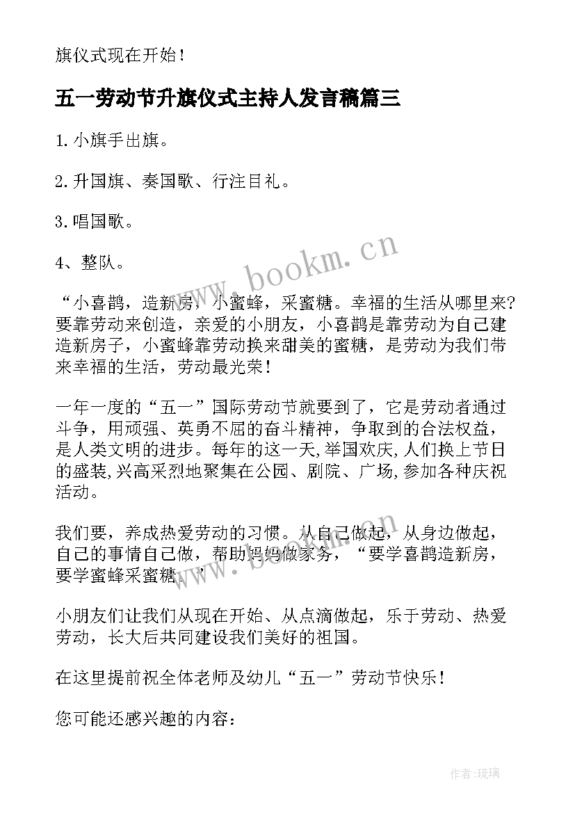 最新五一劳动节升旗仪式主持人发言稿(模板5篇)