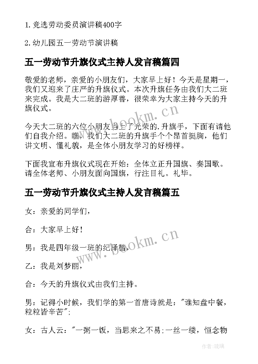 最新五一劳动节升旗仪式主持人发言稿(模板5篇)