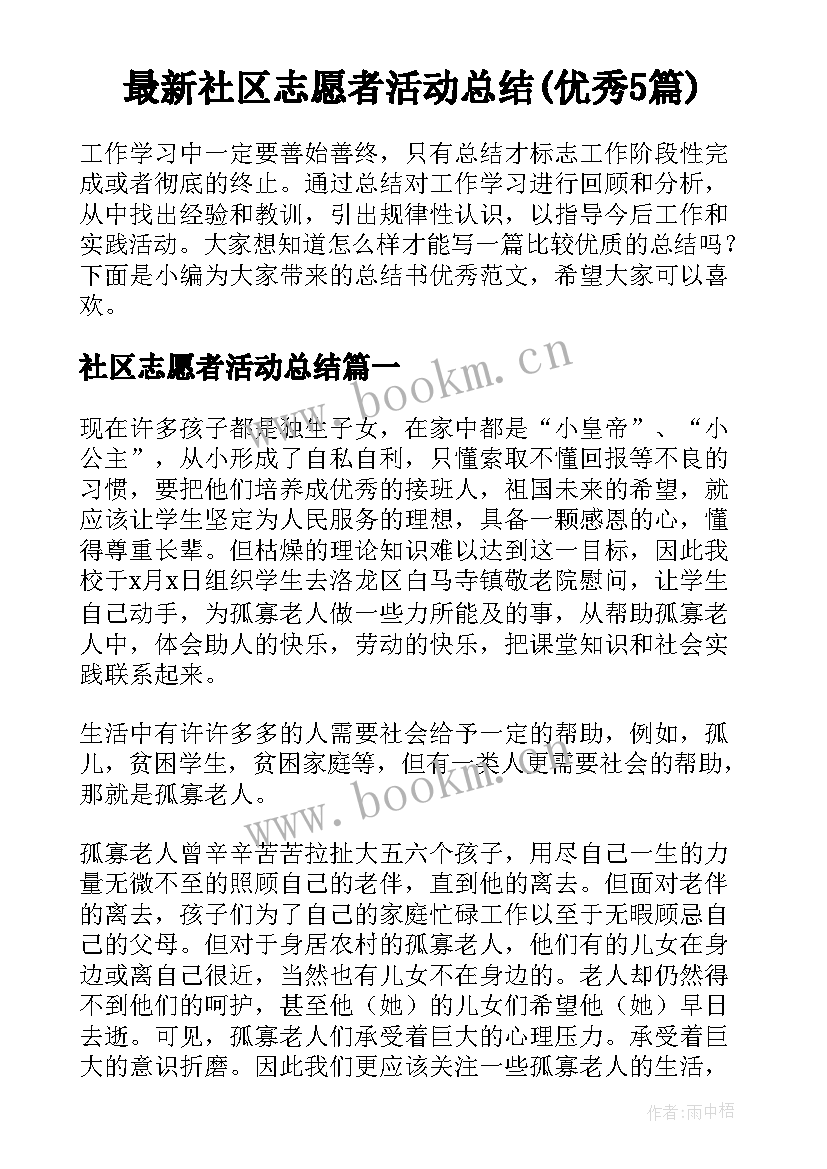 最新社区志愿者活动总结(优秀5篇)