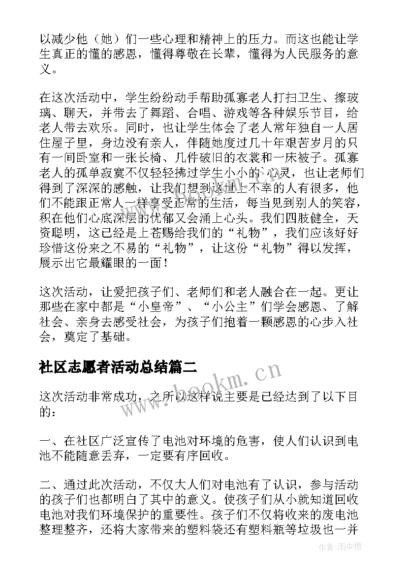 最新社区志愿者活动总结(优秀5篇)