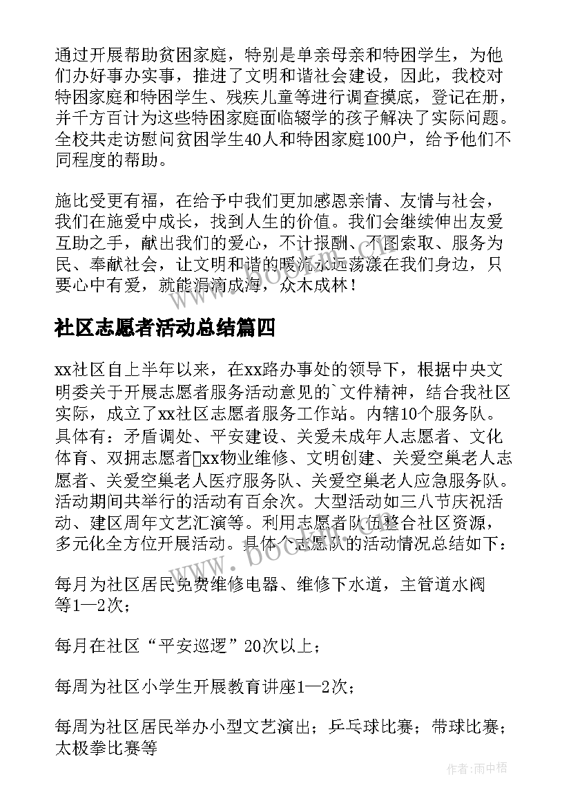 最新社区志愿者活动总结(优秀5篇)