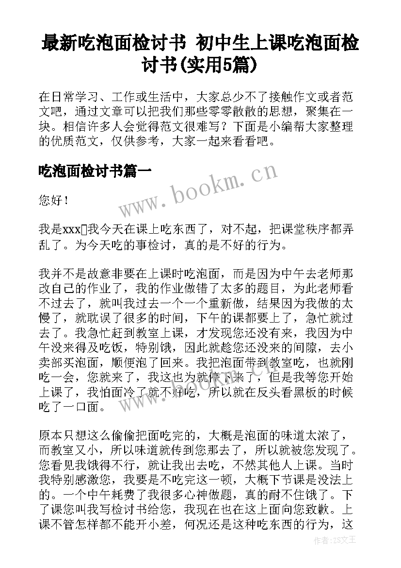 最新吃泡面检讨书 初中生上课吃泡面检讨书(实用5篇)