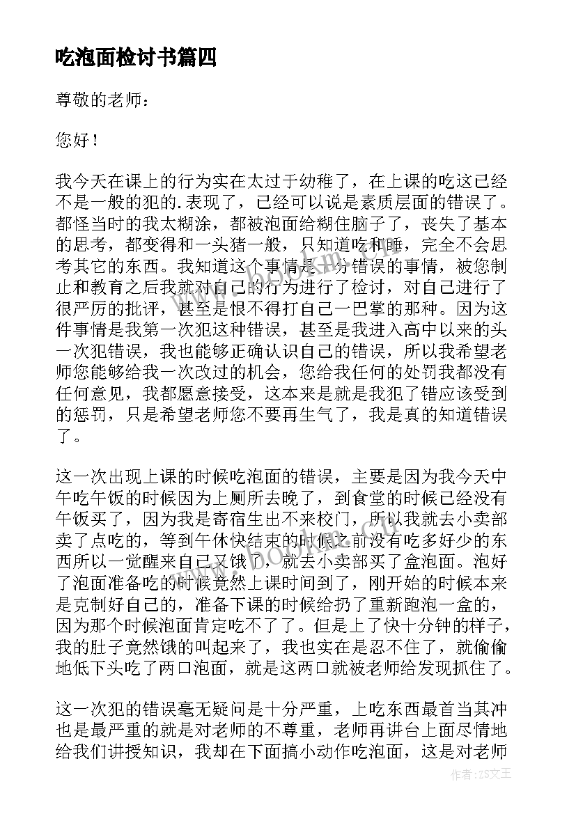 最新吃泡面检讨书 初中生上课吃泡面检讨书(实用5篇)