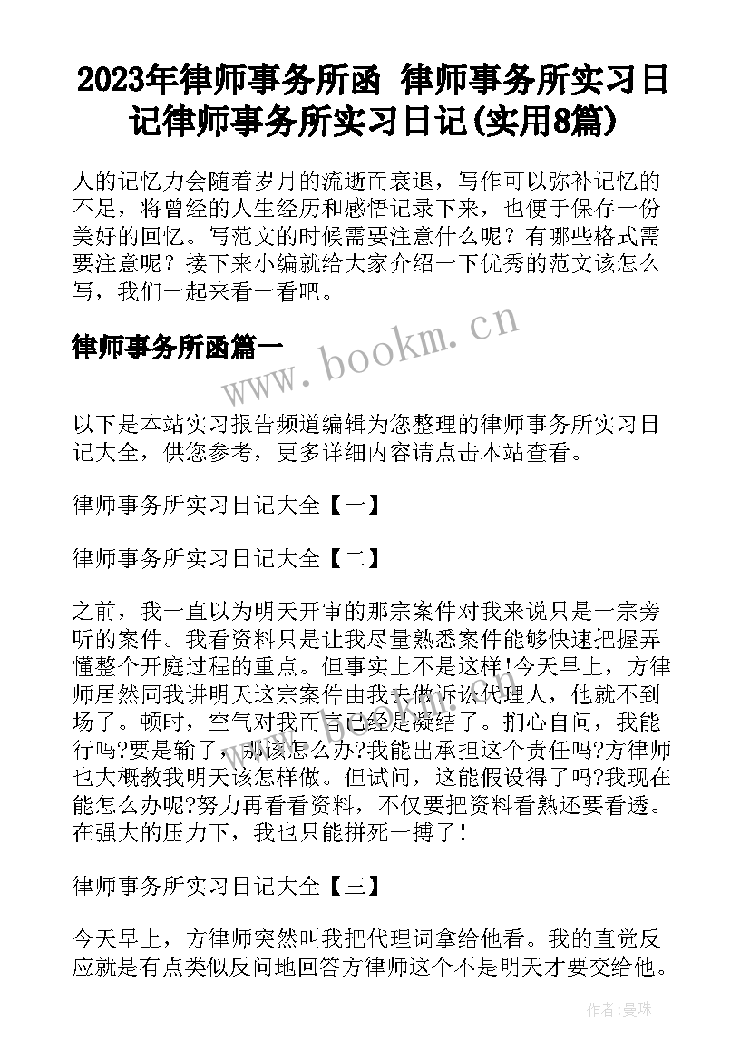 2023年律师事务所函 律师事务所实习日记律师事务所实习日记(实用8篇)