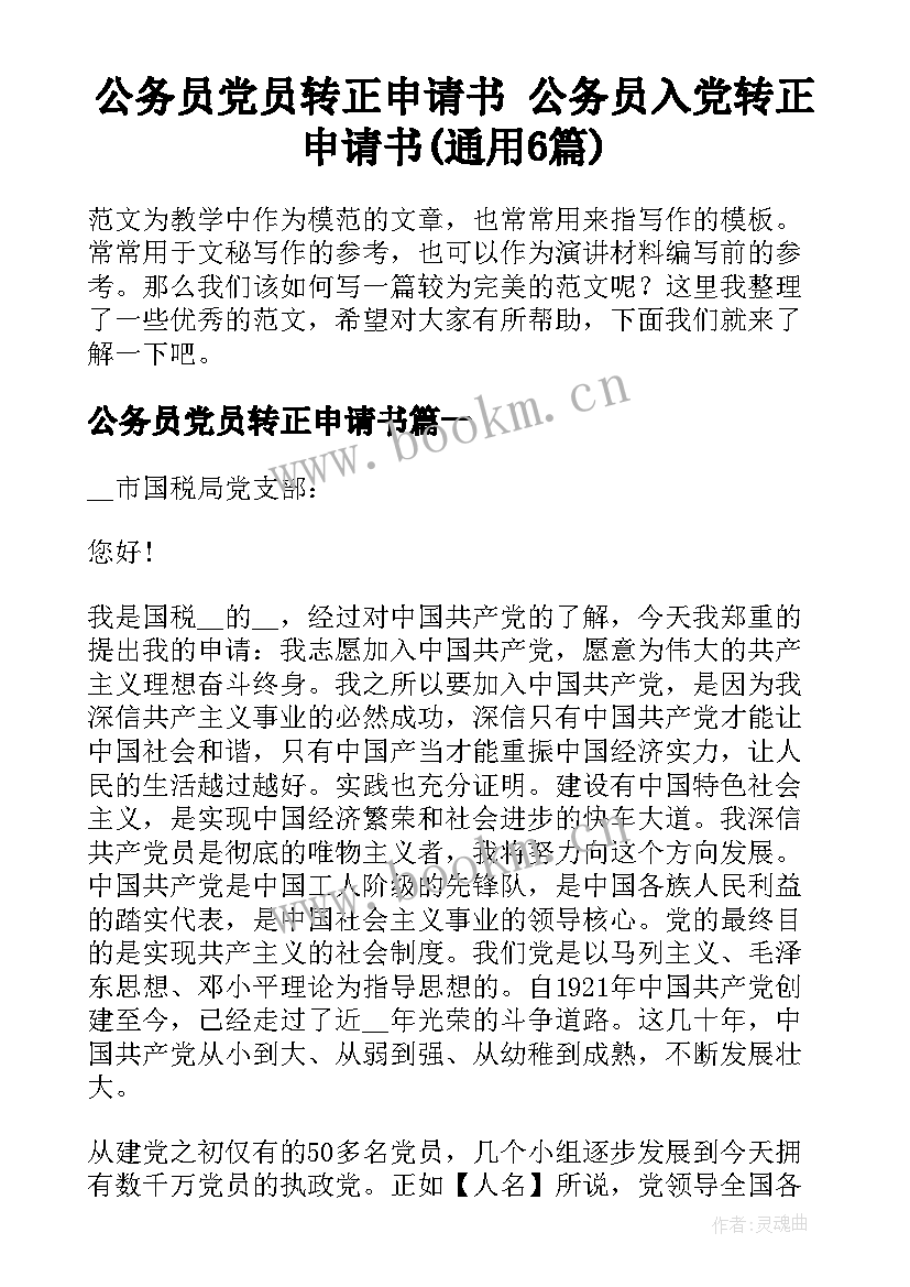 公务员党员转正申请书 公务员入党转正申请书(通用6篇)