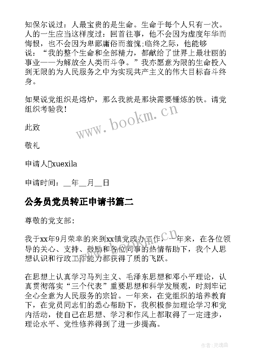 公务员党员转正申请书 公务员入党转正申请书(通用6篇)