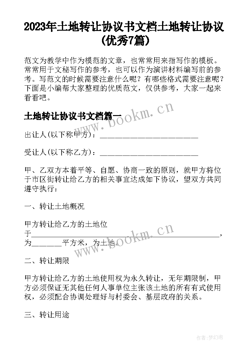 2023年土地转让协议书文档 土地转让协议(优秀7篇)