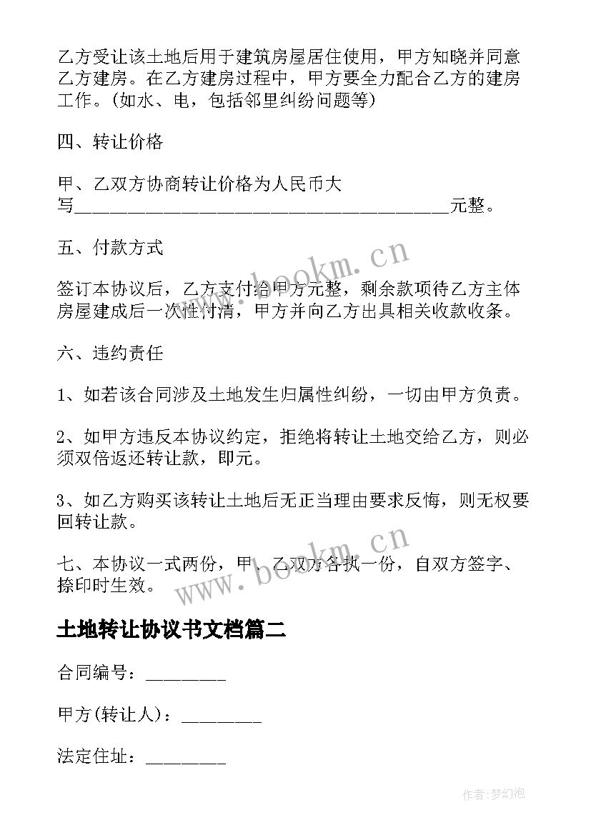 2023年土地转让协议书文档 土地转让协议(优秀7篇)