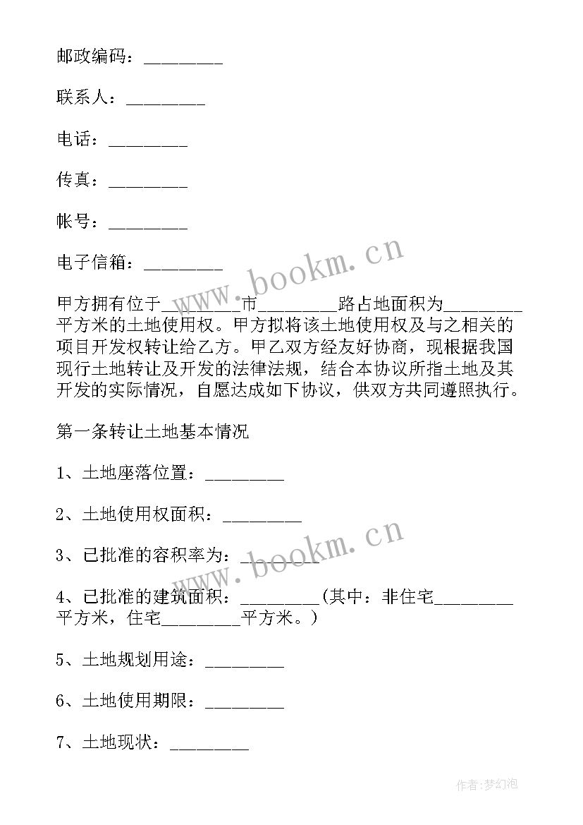 2023年土地转让协议书文档 土地转让协议(优秀7篇)