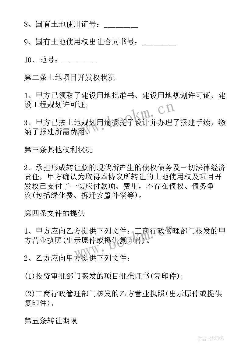 2023年土地转让协议书文档 土地转让协议(优秀7篇)