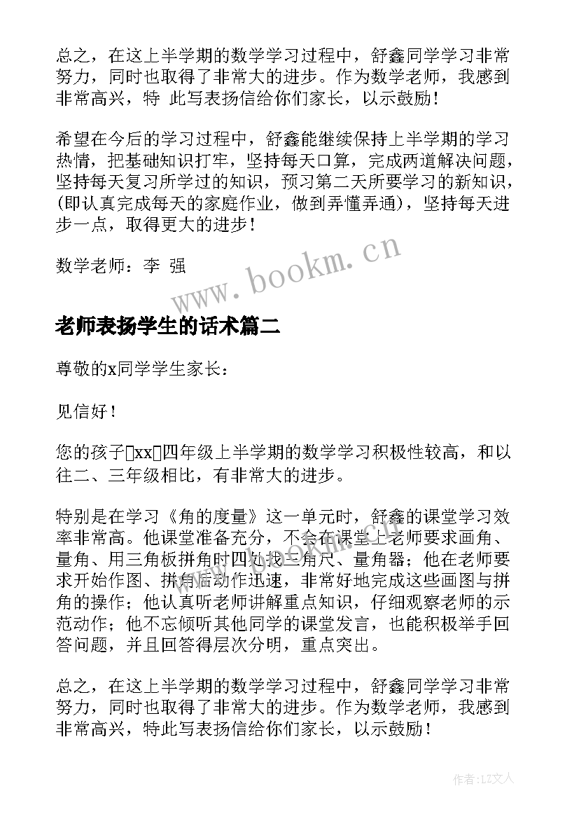 最新老师表扬学生的话术 老师表扬学生的表扬信(实用8篇)