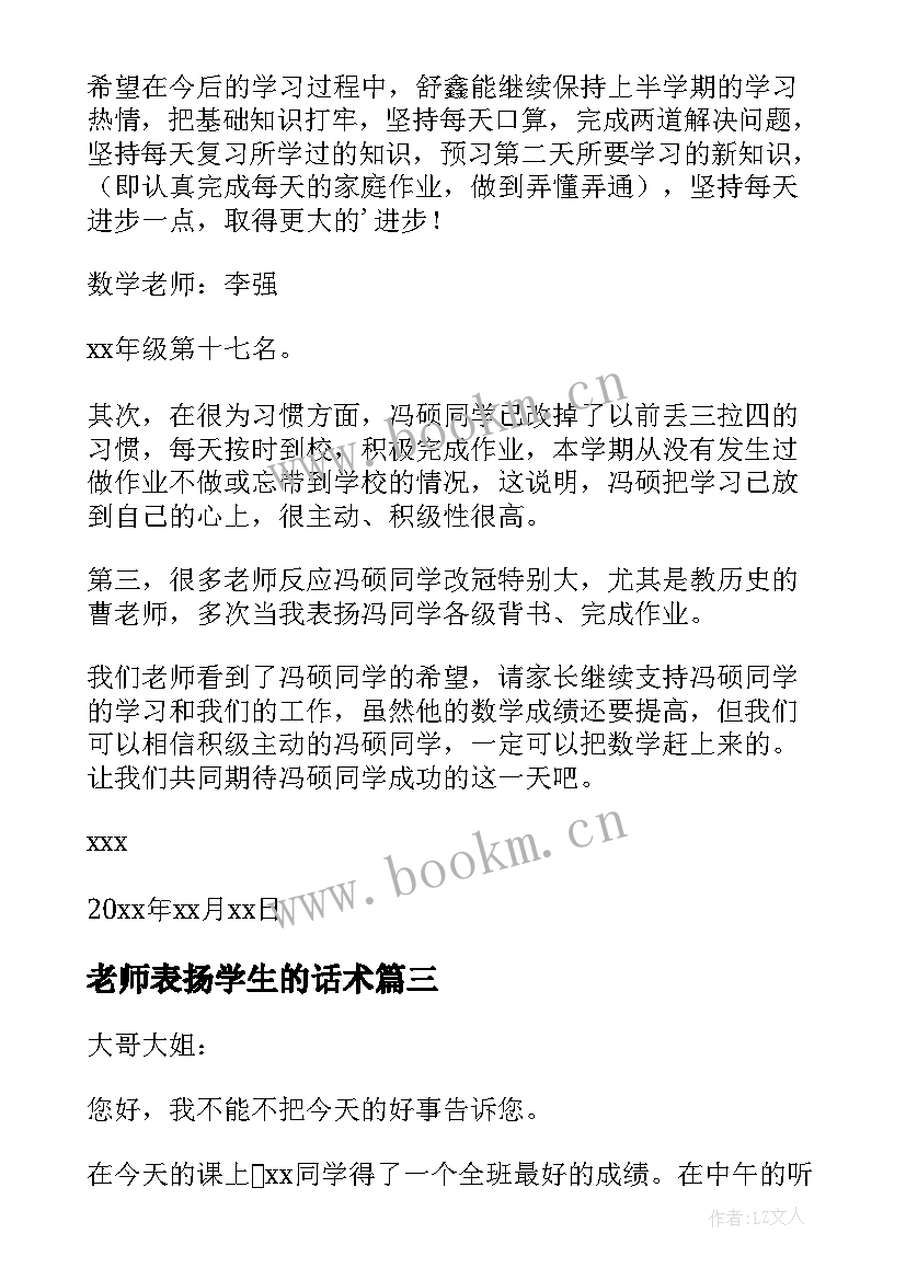 最新老师表扬学生的话术 老师表扬学生的表扬信(实用8篇)