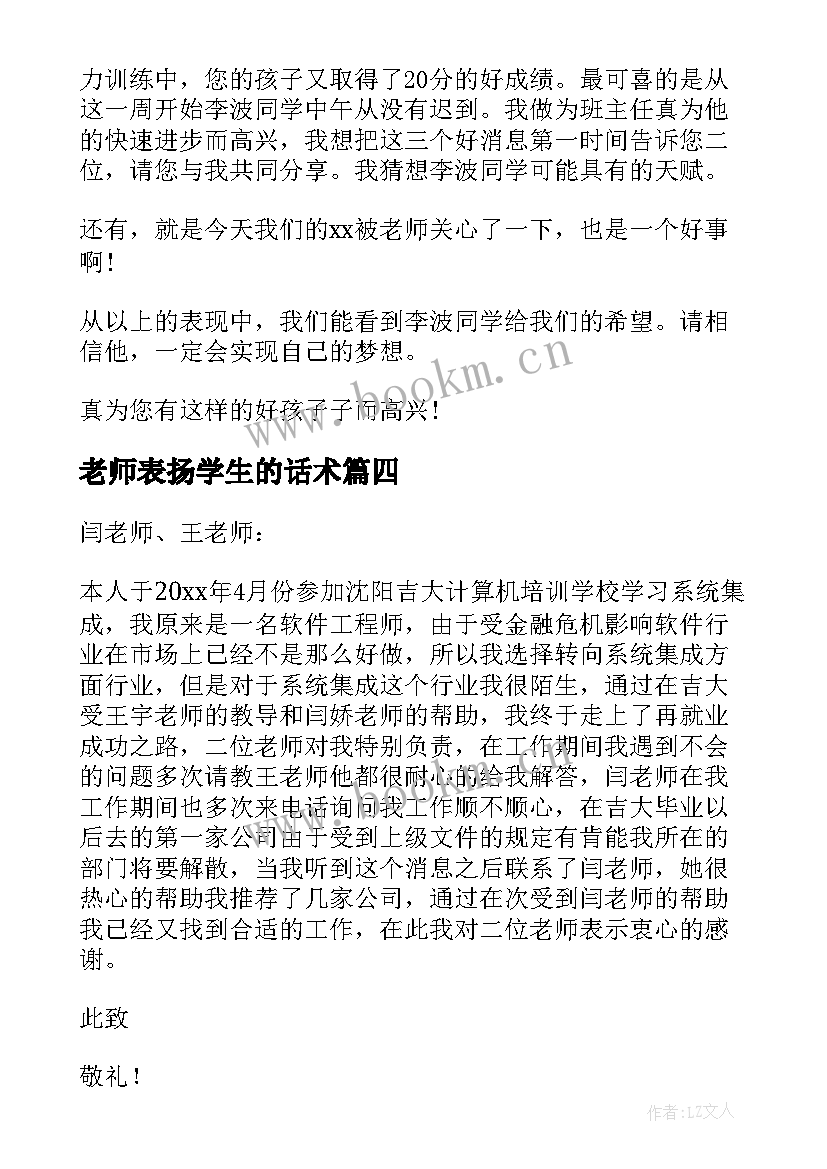 最新老师表扬学生的话术 老师表扬学生的表扬信(实用8篇)