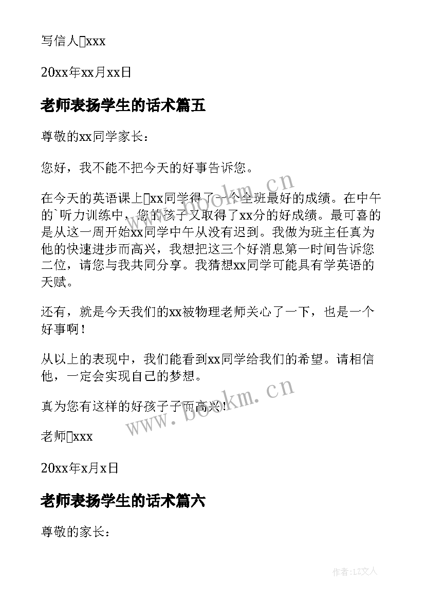 最新老师表扬学生的话术 老师表扬学生的表扬信(实用8篇)