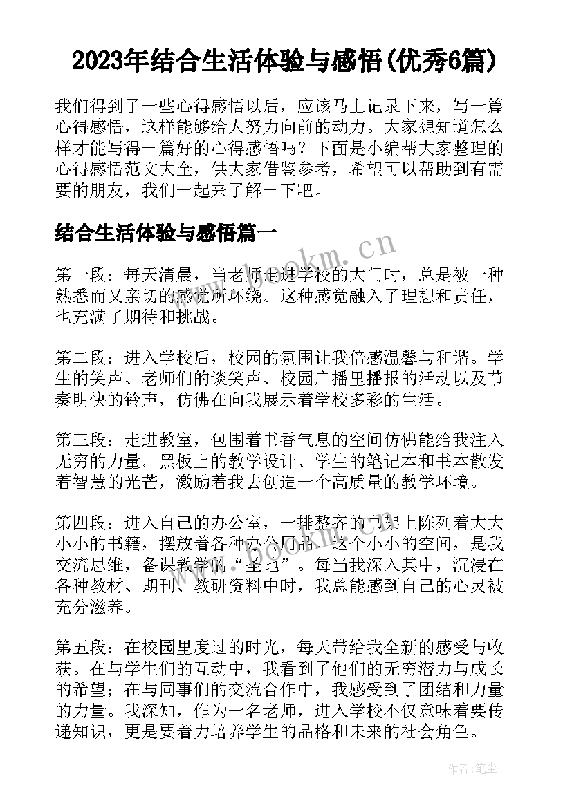 2023年结合生活体验与感悟(优秀6篇)