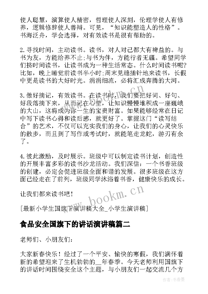 食品安全国旗下的讲话演讲稿 小学生食品安全国旗下的演讲稿(精选10篇)