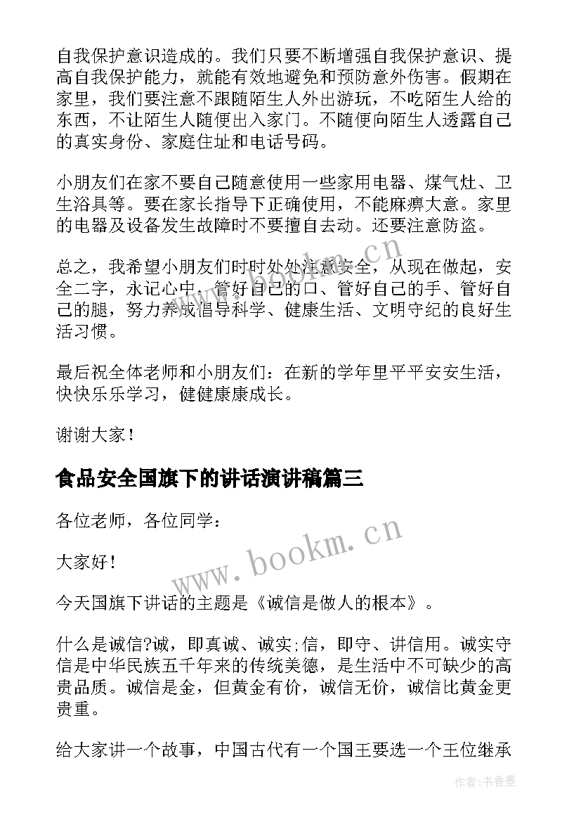 食品安全国旗下的讲话演讲稿 小学生食品安全国旗下的演讲稿(精选10篇)