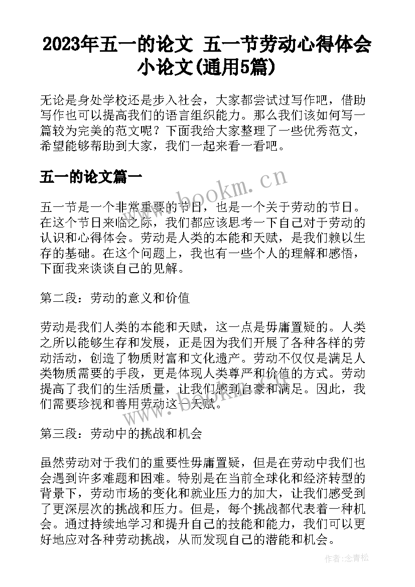 2023年五一的论文 五一节劳动心得体会小论文(通用5篇)