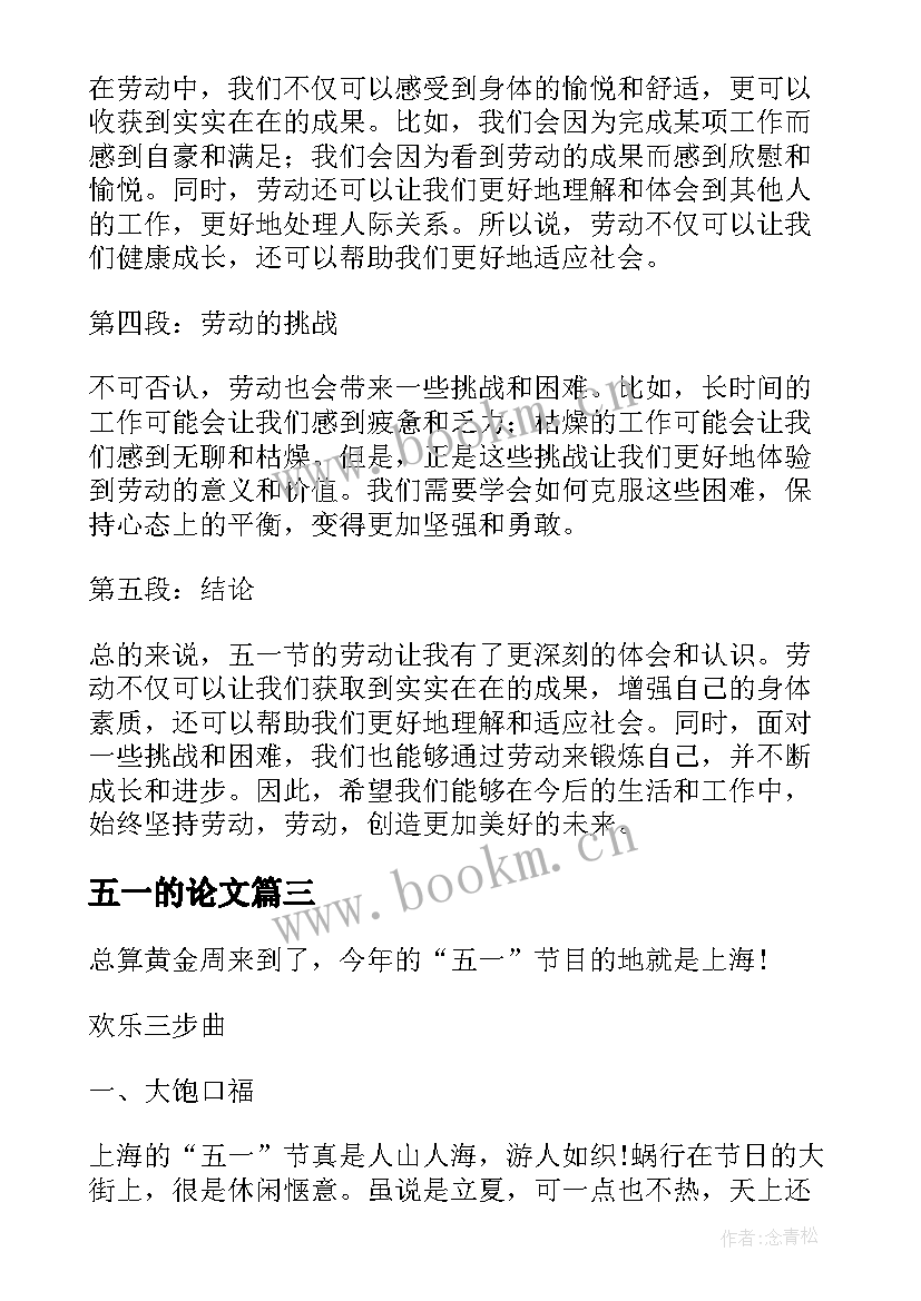 2023年五一的论文 五一节劳动心得体会小论文(通用5篇)