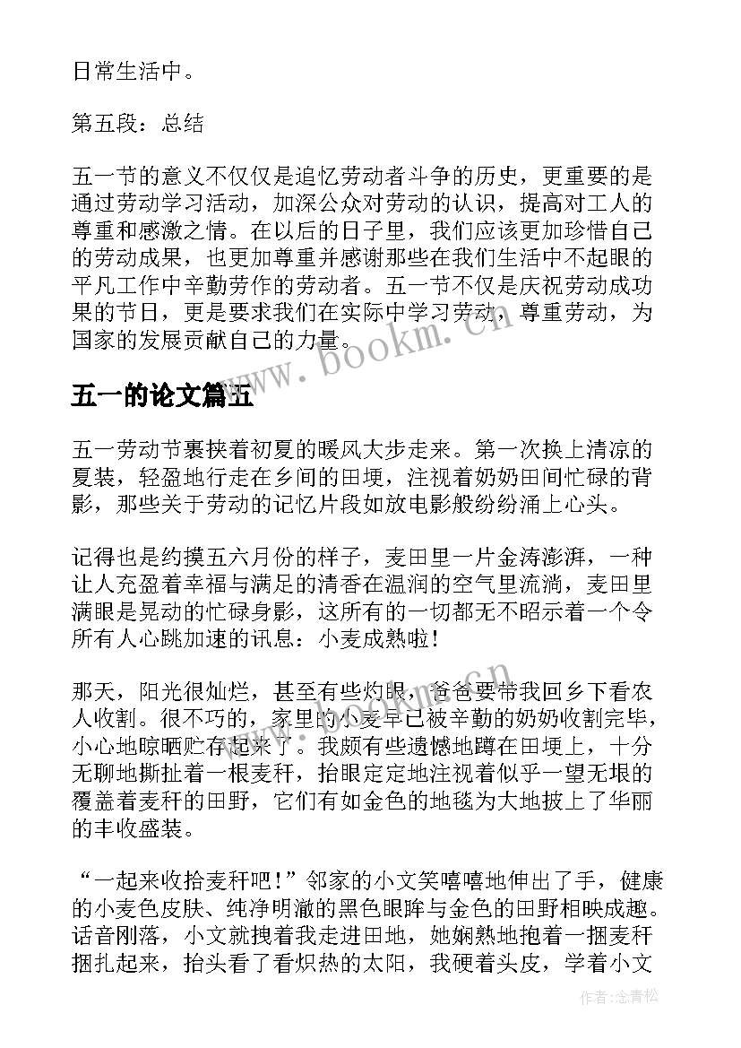 2023年五一的论文 五一节劳动心得体会小论文(通用5篇)