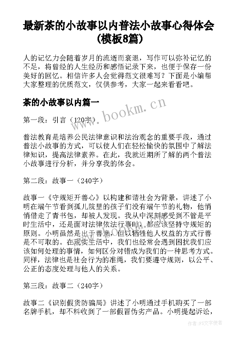 最新茶的小故事以内 普法小故事心得体会(模板8篇)