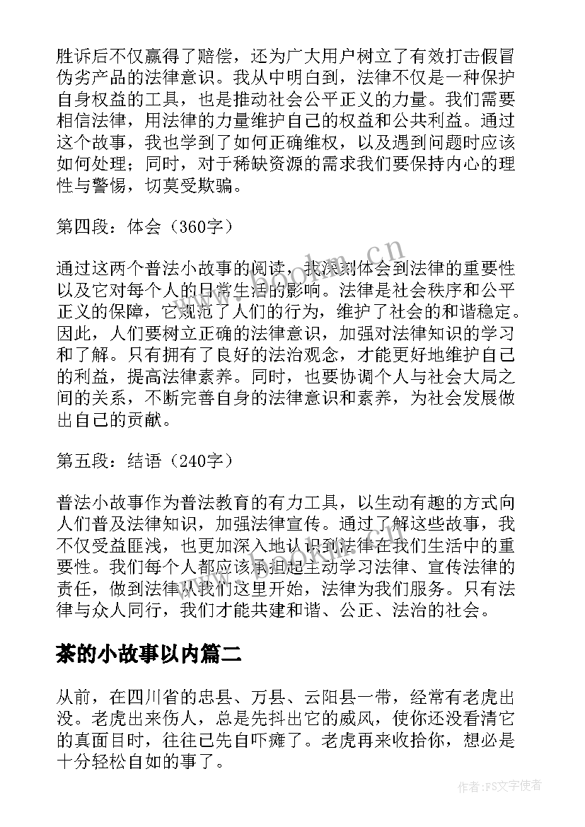 最新茶的小故事以内 普法小故事心得体会(模板8篇)