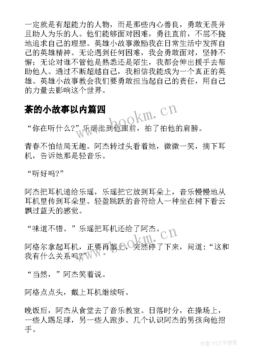 最新茶的小故事以内 普法小故事心得体会(模板8篇)