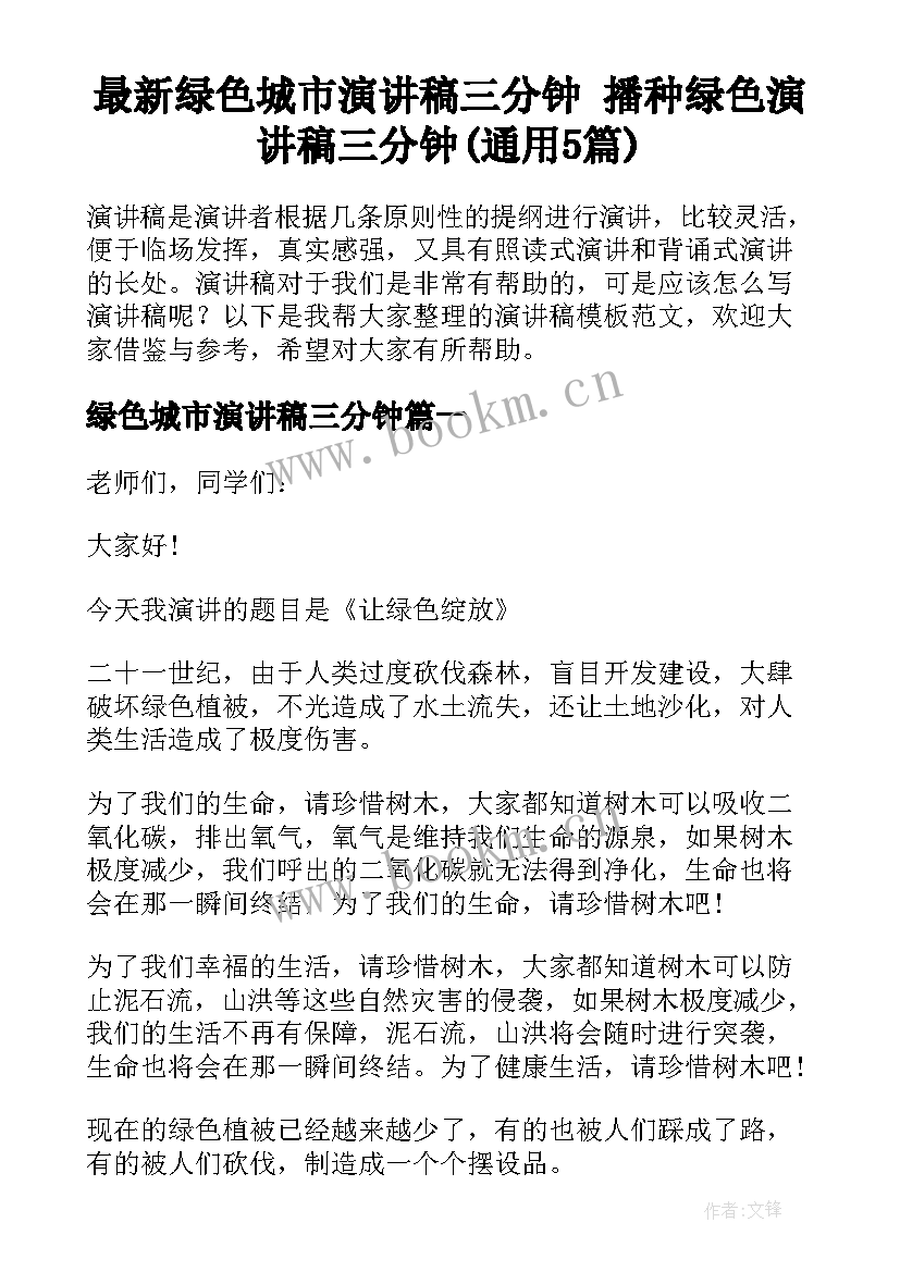 最新绿色城市演讲稿三分钟 播种绿色演讲稿三分钟(通用5篇)