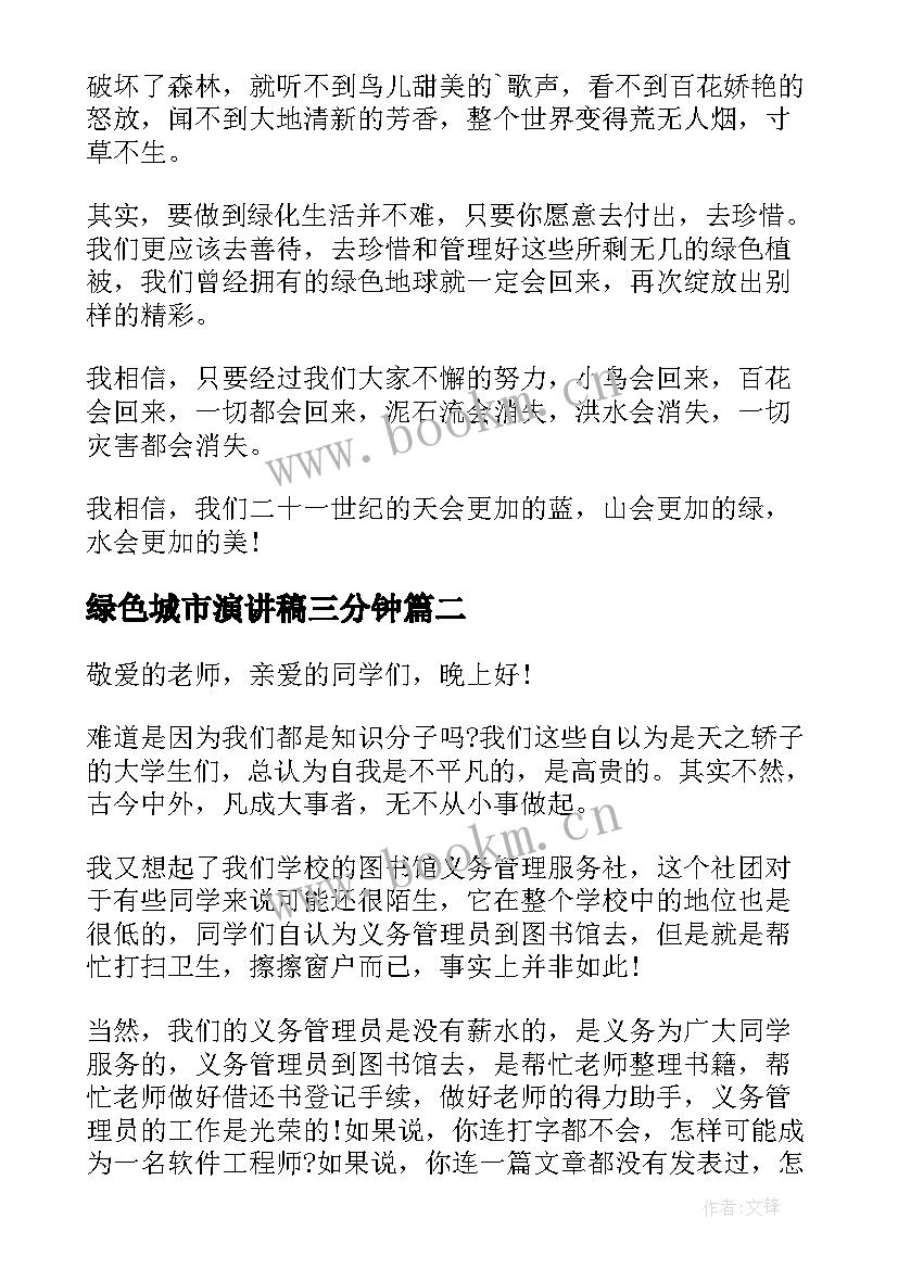 最新绿色城市演讲稿三分钟 播种绿色演讲稿三分钟(通用5篇)