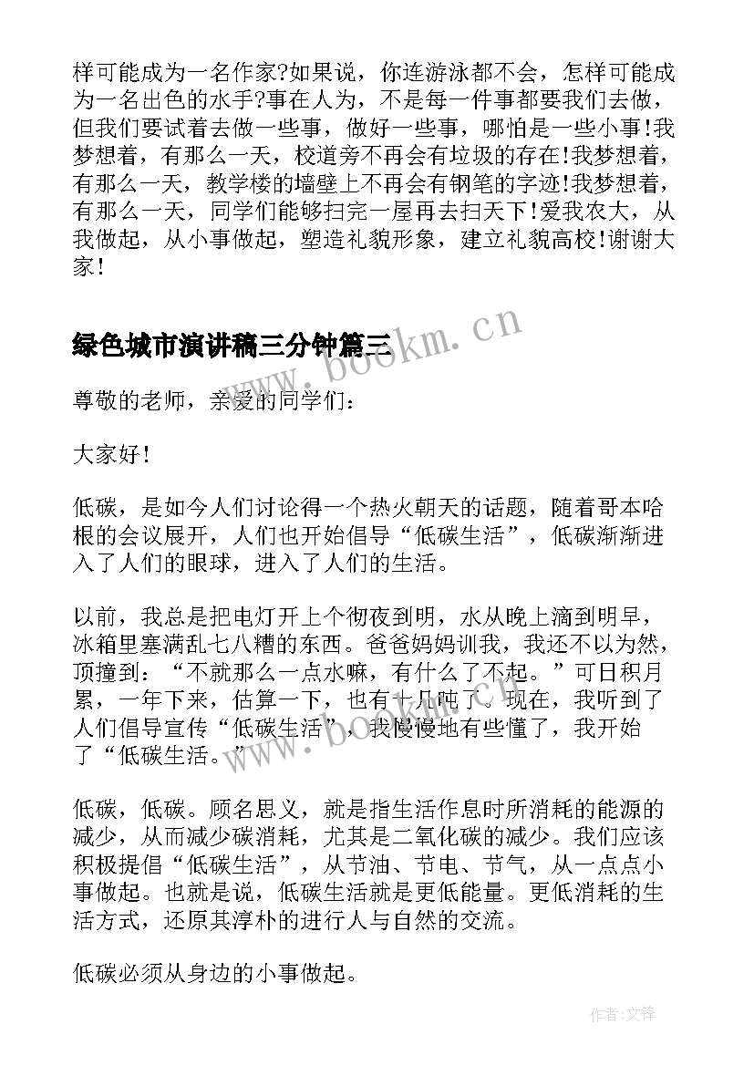 最新绿色城市演讲稿三分钟 播种绿色演讲稿三分钟(通用5篇)