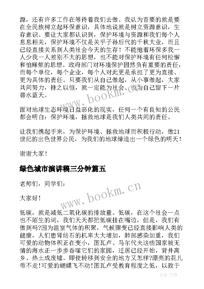 最新绿色城市演讲稿三分钟 播种绿色演讲稿三分钟(通用5篇)