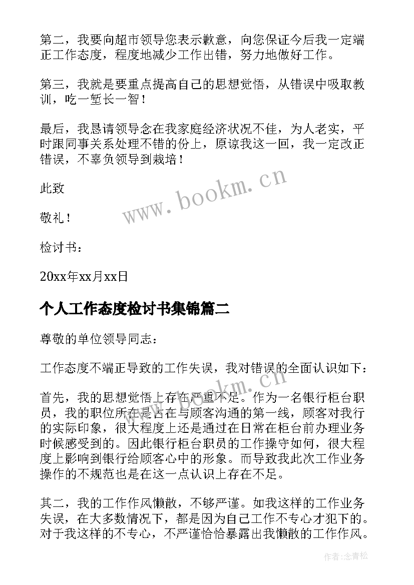 最新个人工作态度检讨书集锦(精选7篇)