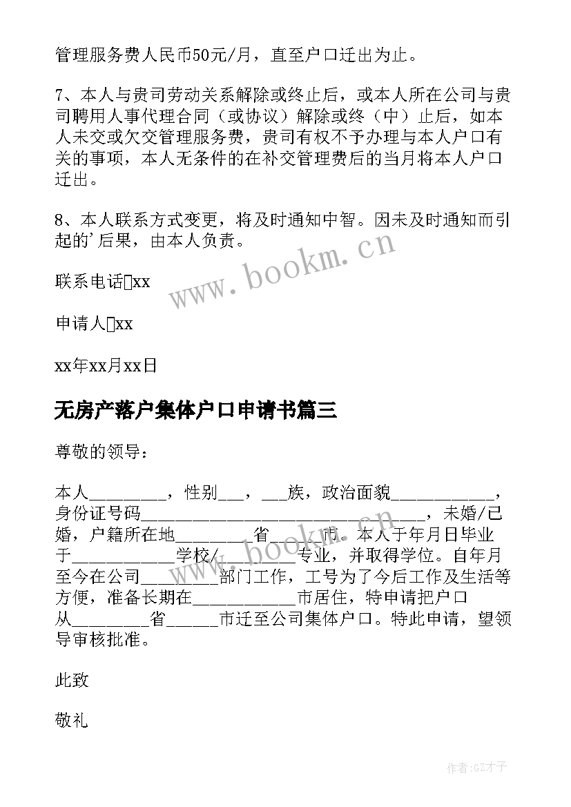 2023年无房产落户集体户口申请书(通用5篇)