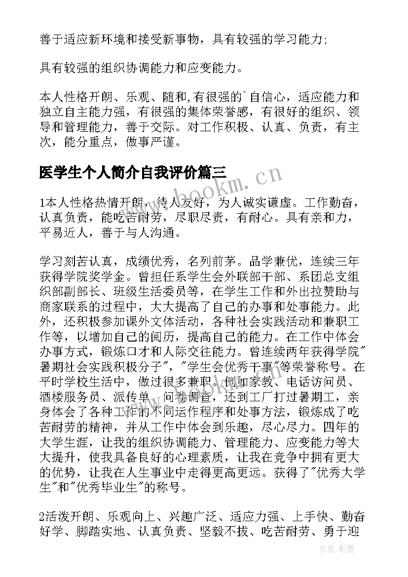 医学生个人简介自我评价 学生个人简历自我评价(实用5篇)