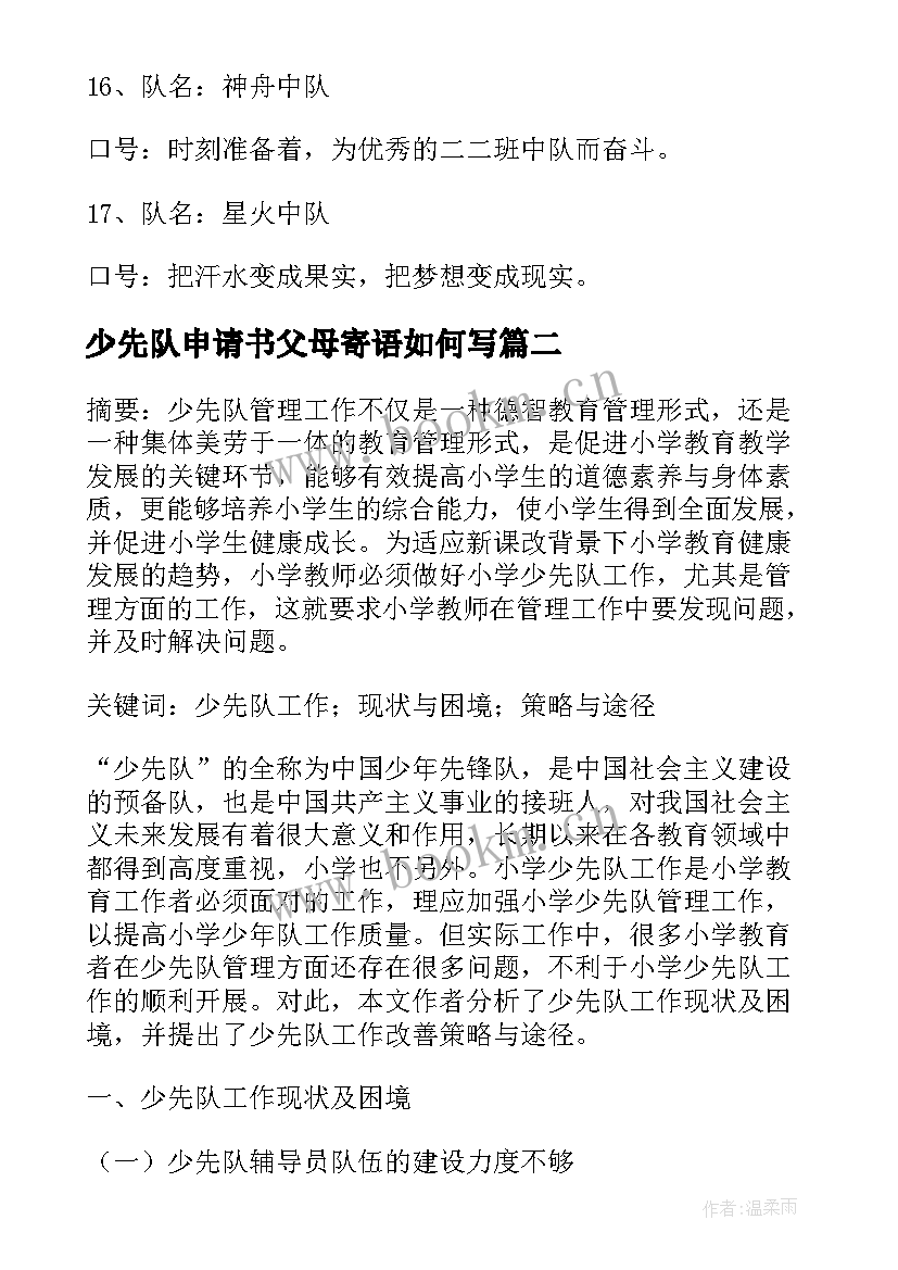 2023年少先队申请书父母寄语如何写(模板10篇)