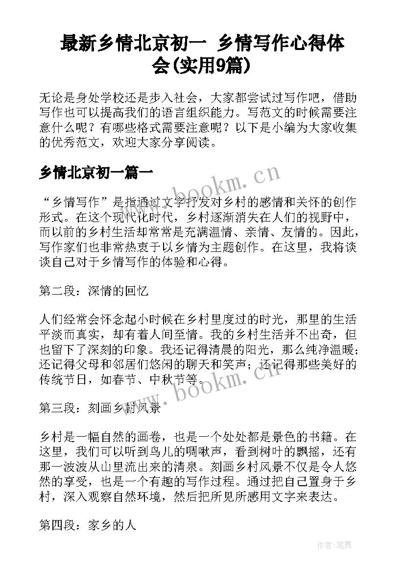 最新乡情北京初一 乡情写作心得体会(实用9篇)