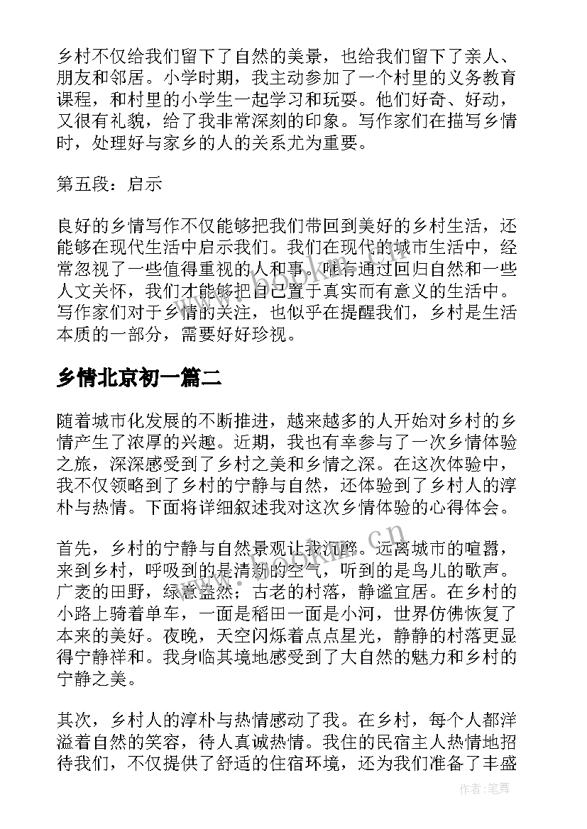 最新乡情北京初一 乡情写作心得体会(实用9篇)